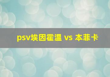 psv埃因霍温 vs 本菲卡